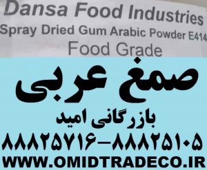 بازرگانی امید واردکننده صمغ عربی با کیفیت برای تولید کنندگان مجترم می باشد.برای اطلاعات بیشتر و خرید این محصول تماس حاصل بفرمایید.